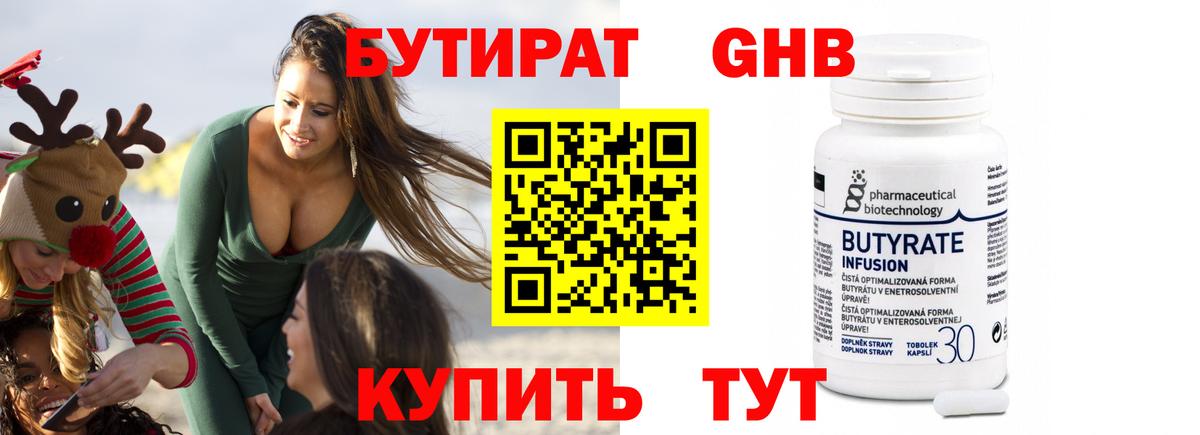 Бутират Butirat Гусев