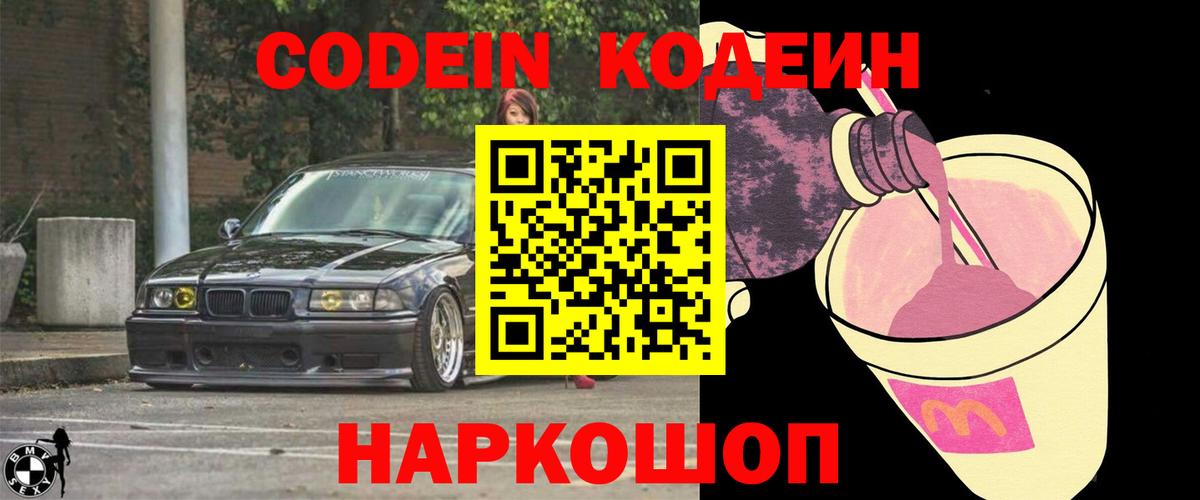 Codein напиток Lean (лин) Гусев