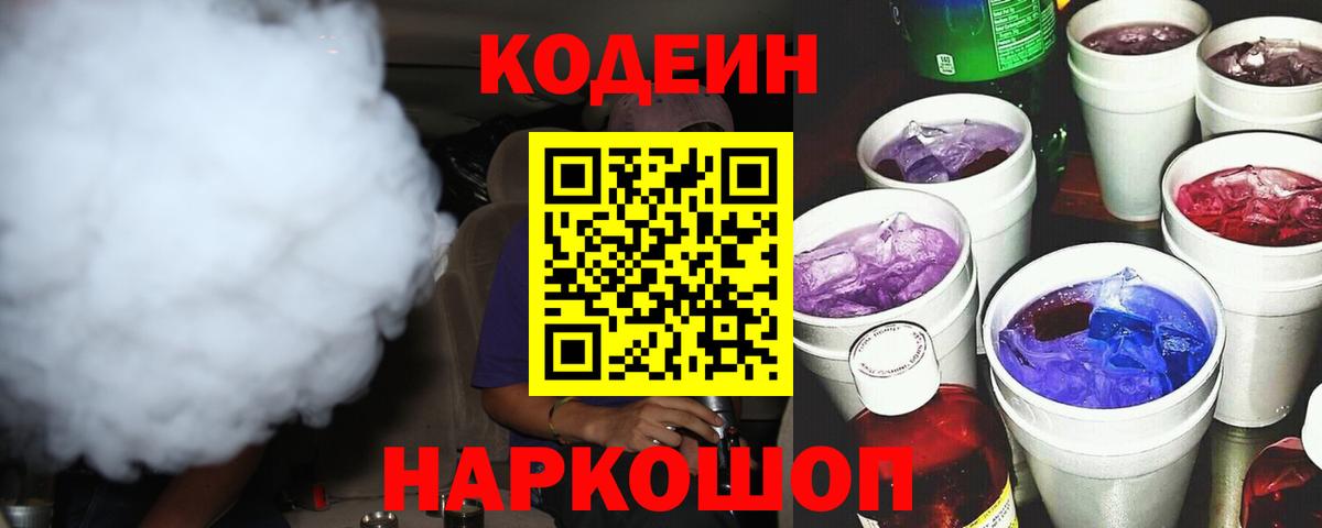 Гусев  Кодеиновый сироп Lean Purple Drank  Вход с VPN  Кодеиновый сироп Lean Purple Drank 